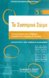 ΤΟ ΣΥΣΤΗΜΙΚΟ ΣΩΜΑ