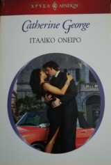 Ιταλικό όνειρο Άρλεκιν Χρυσά Νο 1336
