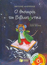 Ο ΘΗΣΑΥΡΟΣ ΤΟΥ ΒΙΒΛΙΟΠΟΝΤΙΚΑ (ΠΕΡΙΕΧΕΙ CD)