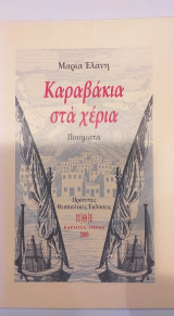Καραβάκια στα χέρια