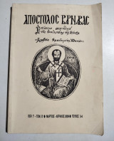 Απόστολος Βαρνάβας Περ. Γ' Τομ. Ο' τεύχος 3-4
