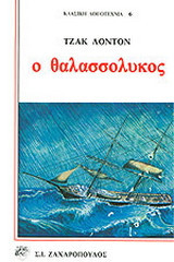 Ο θαλασσόλυκος