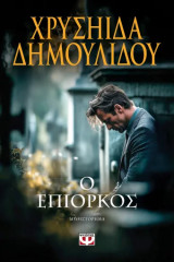 Ο επίορκος & ελένη δαρζέντα