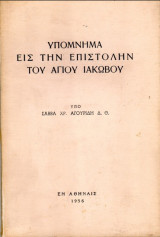 Υπόμνημα εις την επιστολήν του Αγίου Ιακώβου