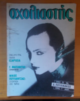 Σχολιαστής τεύχος 20 - Νοέμβριος 1984