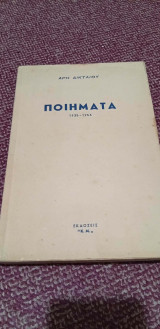 Ποιήματα 1935-1953