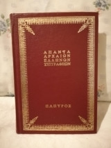 Αριστοτέλους - Αθηναίων πολιτεία & Περί ποιητικής & Ηθικά Ευδήμια