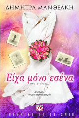 Είχα μόνο εσένα