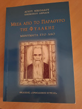 Μέσα απο το παράθυρο της φυλακής. Μηνύματα στο λαό