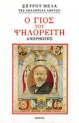 Ο ΓΙΟΣ ΤΟΥ ΨΗΛΟΡΕΙΤΗ