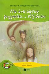 Με ένα χάρτινο φεγγαράκι... ταξιδεύω
