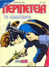 Περιπέτεια 907 (630)