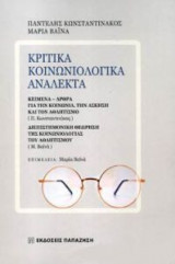 Κριτικά κοινωνιολογικά ανάλεκτα