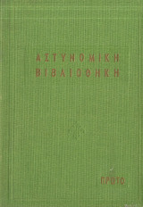 Αστυνομική βιβλιοθήκη, Πρώτο, τόμος 3