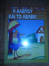 Η Αλεπού και το Λελέκι