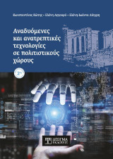Αναδυόμενες και ανατρεπτικές τεχνολογίες σε πολιτιστικούς χώρους