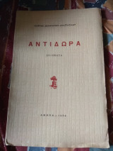 Αντίδωρα