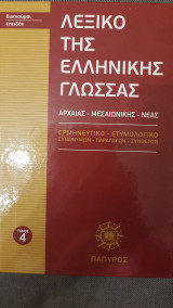Λεξικό Ελληνικής Γλώσσας - τόμος Νο 4