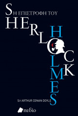 Sherlock Holmes - Η Πνοή του Θεού