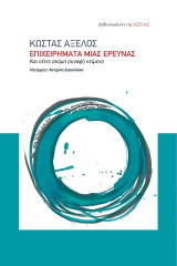Επιχειρήματα μια έρευνας: Και πέντε ακόμη συναφή κείμενα