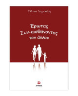 Έρωτας συν-αισθάνοντας τον άλλο