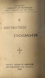 Ο πνευματικός ποιμήν / Γερμανού Αρ. Ρουμπάνη (1925)