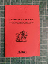 Ελληνικός Μυστικισμός