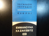 ΓΑΛΑΖΙΟ ΤΕΤΡΑΔΙΟ ΕΧΘΡΟΙ