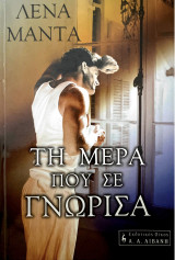 Τη μέρα που σε γνώρισα