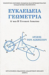 Ευκλείδεια Γεωμετρία Α΄και Β΄ Γενικού Λυκείου - Λύσεις των ασήσεων