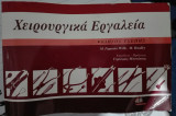 Χειρουργικά εργαλεία