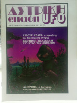 Αστρική επαφή UFO τεύχος 17-18