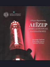 Λέιζερ - Αρχές λειτουργείας και εφαρμογές