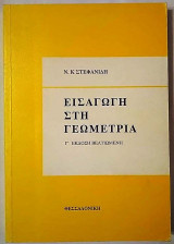 Εισαγωγή στη Γεωμετρία