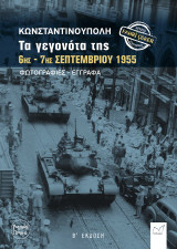 Κωνσταντινούπολη. Τα γεγονότα της 6ης - 7ης Σεπτεμβρίου 1955.: Φωτογραφίες-Έγγραφα