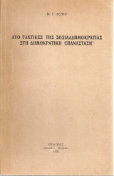 Δυο ταχτικές της σοσιαλδημοκρατίας στη δημοκρατική επανάσταση
