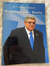 8 ομιλίες στην Βουλή