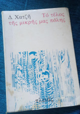 Το τέλος της μικρής μας πόλης: Διηγήματα