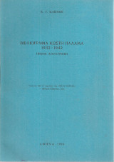 Βιβλιογραφία Κωστή Παλαμά 1932 - 1942 πρώτη καταγραφή