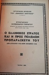 Ο ελληνικός στρατός και η προς πόλεμον προπαρασκευή του Από Αυγούστου 1923 μέχρι Οκτωβρίου 1940