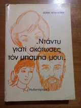 Ντάντυ γιατί σκότωσες τον μπαμπά μου;