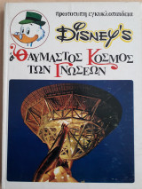 Disney's Ο θαυμαστός κόσμος των Γνώσεων 9 - Ο αιώνας του διαστήματος