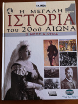 Η ιστορία του. 20ου αιώνα - ο νέος αιώνας