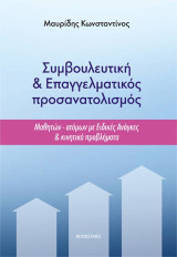 Συμβουλευτική και Επαγγελματικός προσανατολισμός: Μαθητών και Ατόμων με Ειδικές Ανάγκες και Κινητικά Προβλήματα