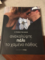 Η τέχνη της ζωής ανακαλύψτε πάλι το χαμένο πάθος
