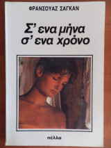 Σ’ ένα μήνα σ’ ένα χρόνο