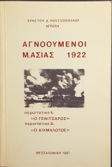 Αγνοουμενοι Μ.Ασιας 1922
