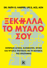Ξεκόλλα το μυαλό σου: Ξεπέρασε άγχος, κατάθλιψη, θυμό και ψυχικά τραύματα με τη βοήθεια της επιστήμης