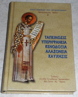 Ταπεινωσεις υπερηφανεια,κενοδοξια,αλλαζονεια,καυχησις Β 2008 αγιου ιωαννου του χρυσοστομου
