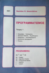 Προγραμματισμός Τεύχος 1